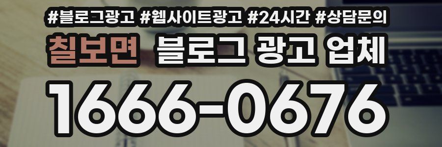칠보면 블로그 광고 업체