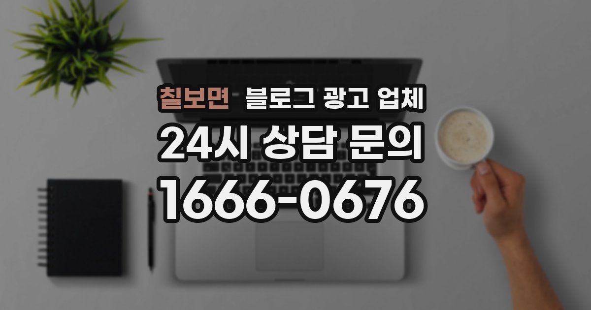 칠보면 블로그 광고 업체