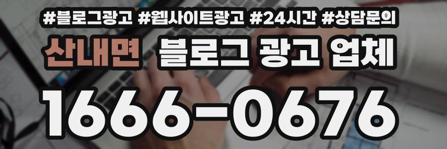 산내면 블로그 광고 업체