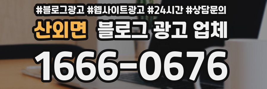 산외면 블로그 광고 업체