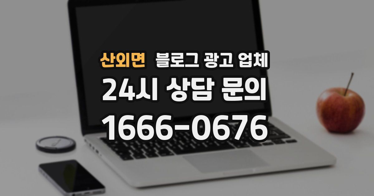 산외면 블로그 광고 업체