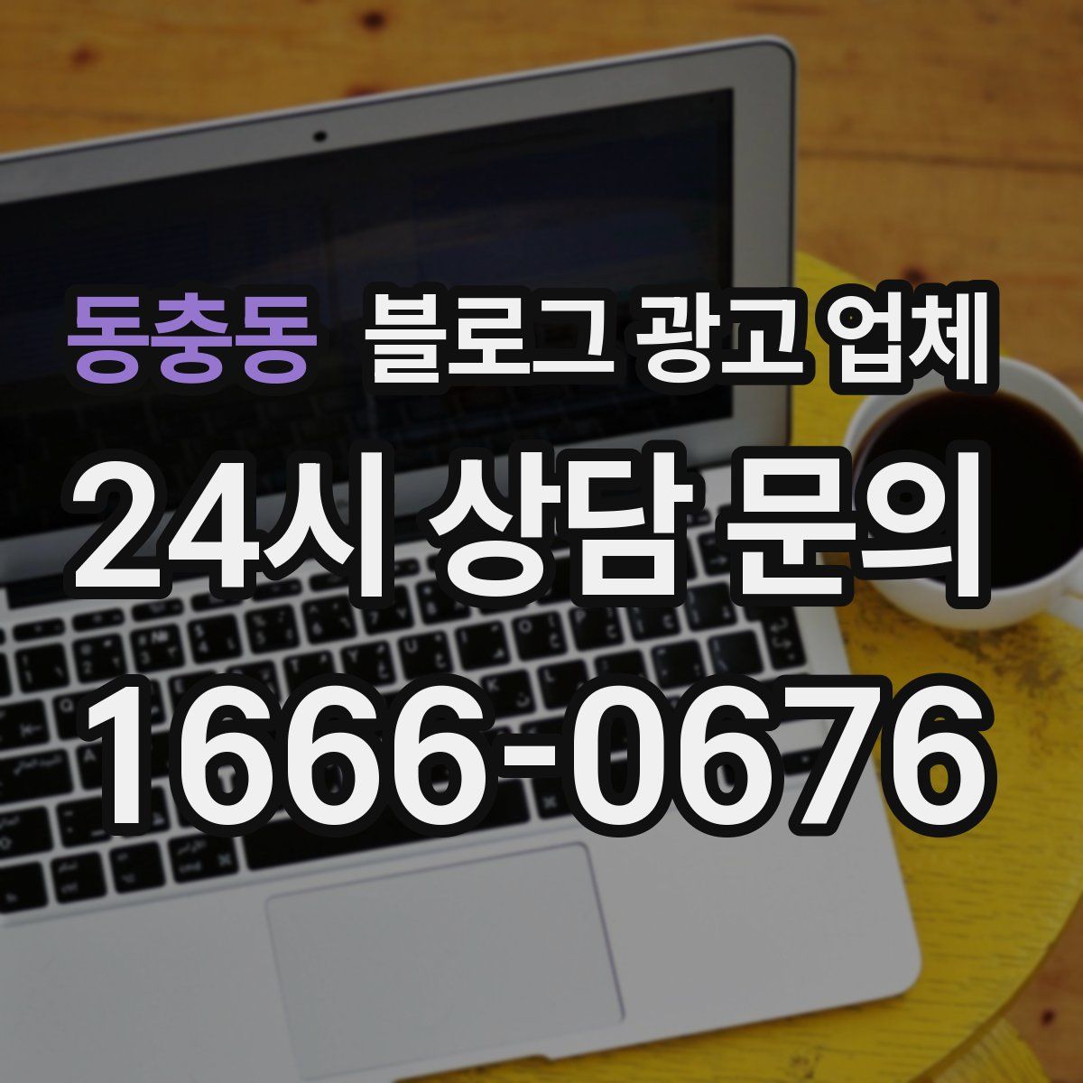 동충동 블로그 광고 업체