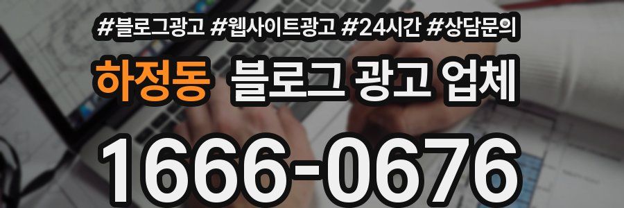 하정동 블로그 광고 업체