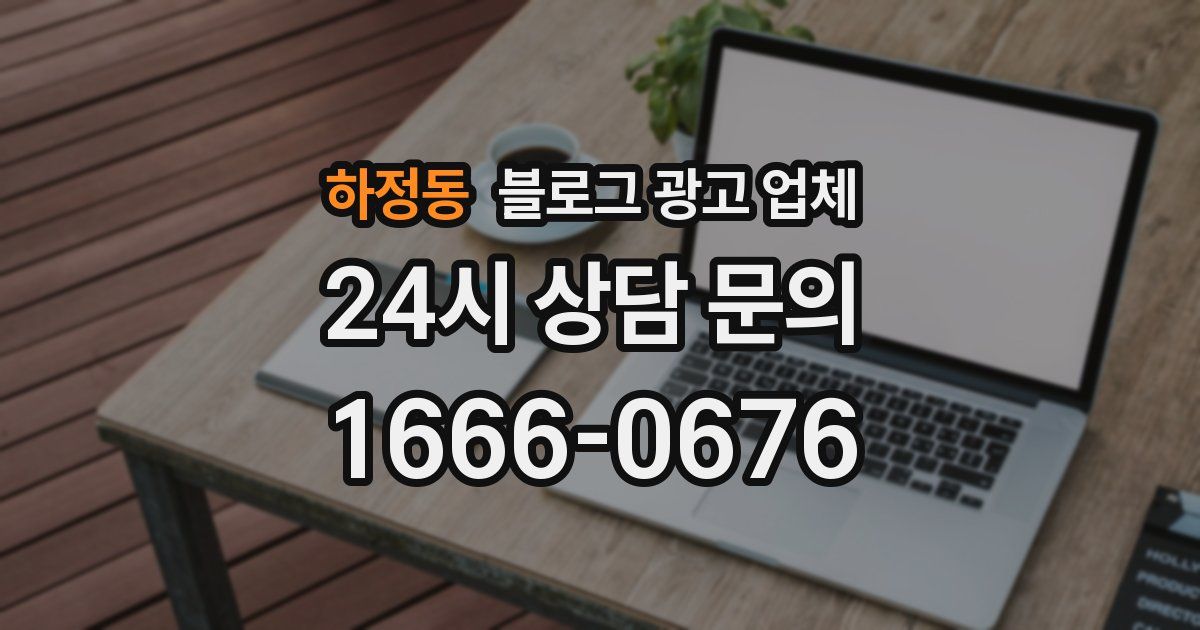 하정동 블로그 광고 업체