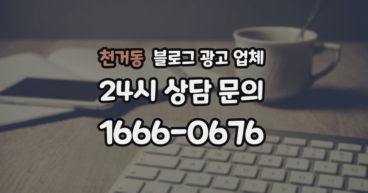 천거동 블로그 광고 업체
