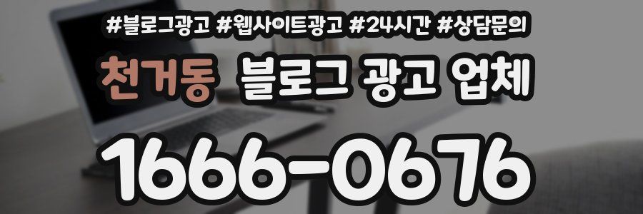 천거동 블로그 광고 업체