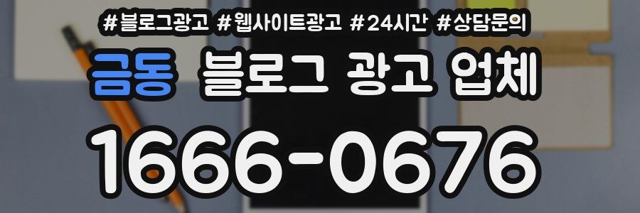 금동 블로그 광고 업체