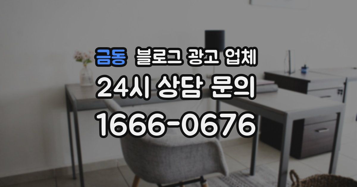 금동 블로그 광고 업체