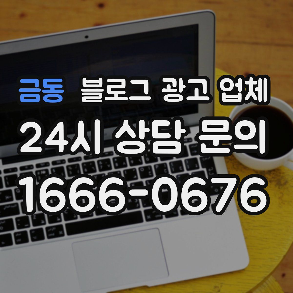 금동 블로그 광고 업체