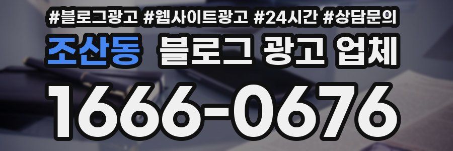 조산동 블로그 광고 업체