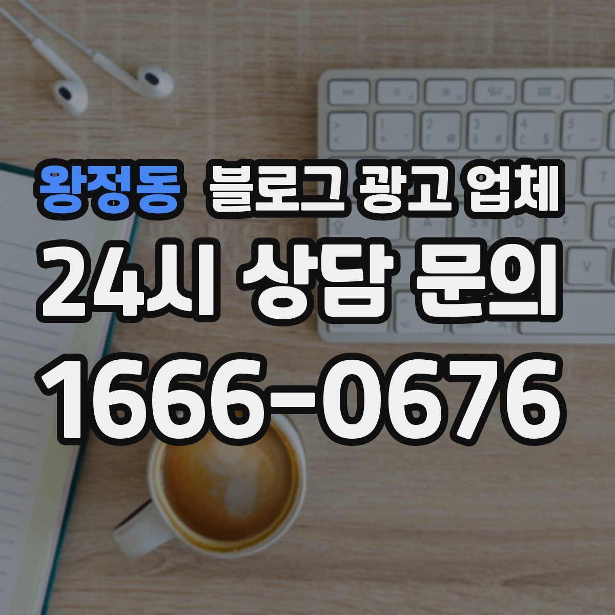 왕정동 블로그 광고 업체