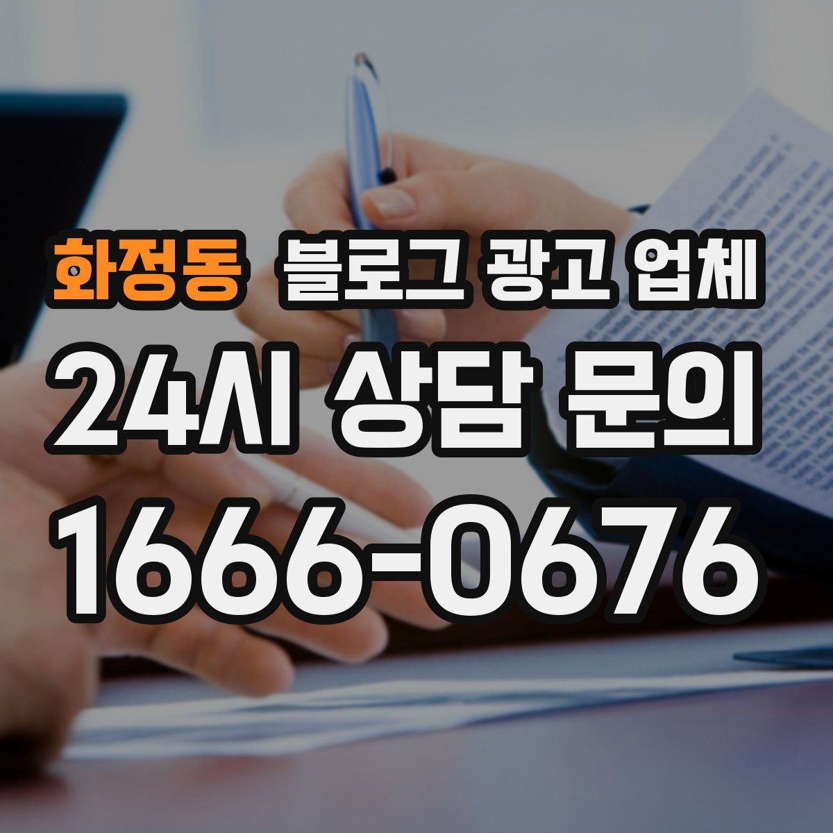 화정동 블로그 광고 업체