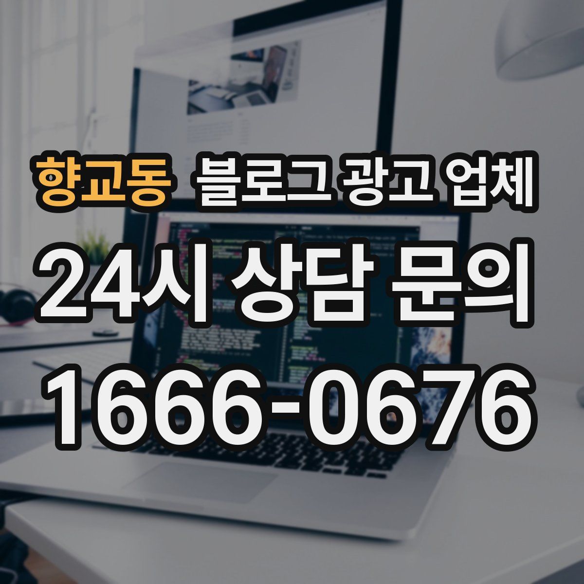 향교동 블로그 광고 업체