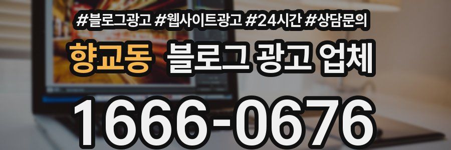 향교동 블로그 광고 업체