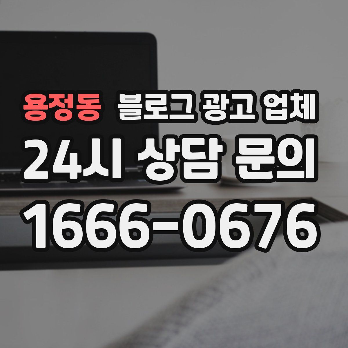 용정동 블로그 광고 업체
