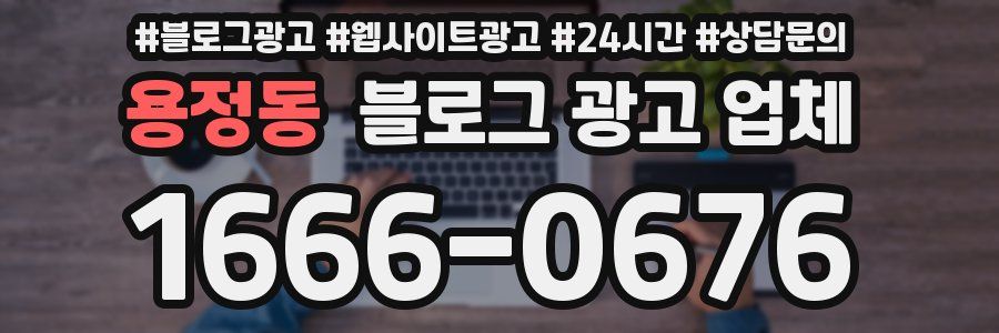 용정동 블로그 광고 업체