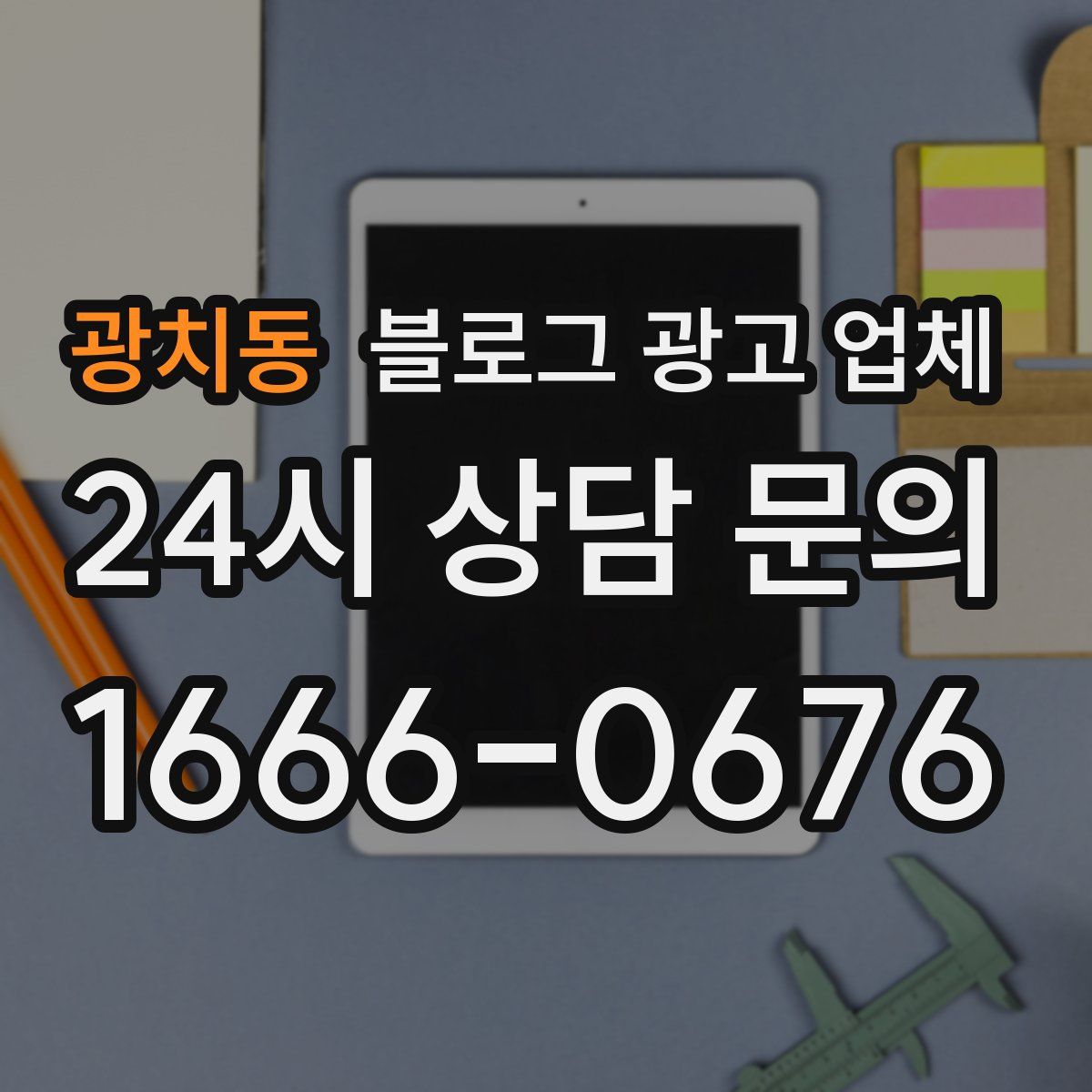 광치동 블로그 광고 업체