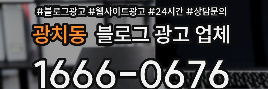 광치동 블로그 광고 업체