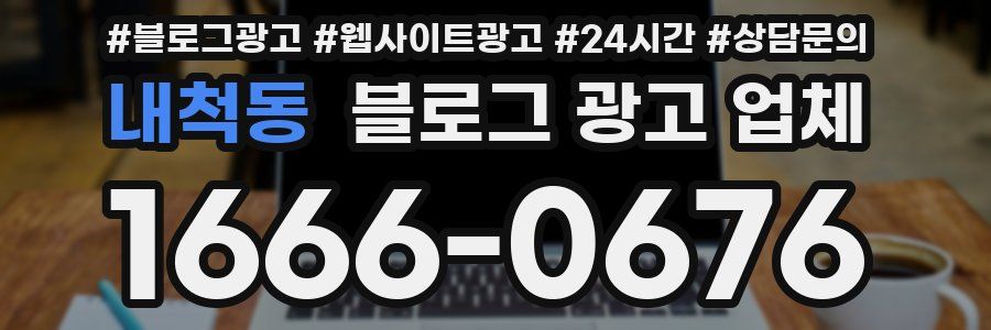 내척동 블로그 광고 업체