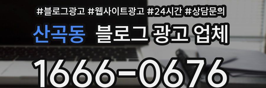 산곡동 블로그 광고 업체