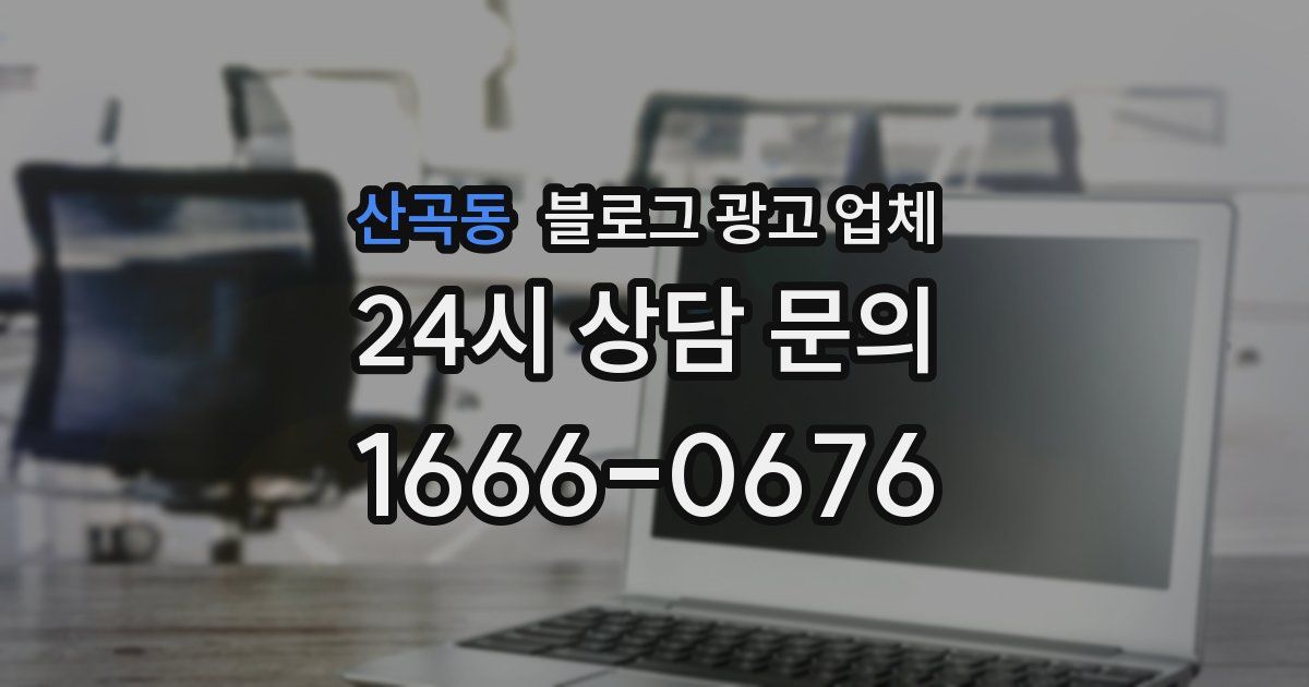 산곡동 블로그 광고 업체