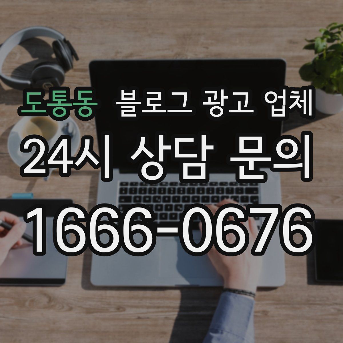 도통동 블로그 광고 업체