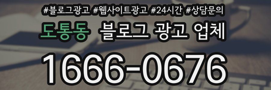 도통동 블로그 광고 업체