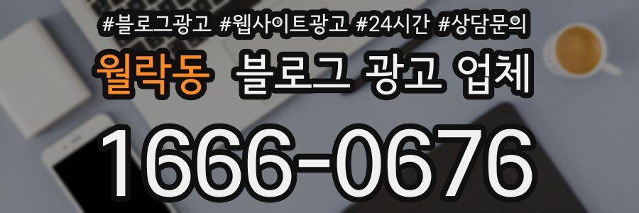 월락동 블로그 광고 업체
