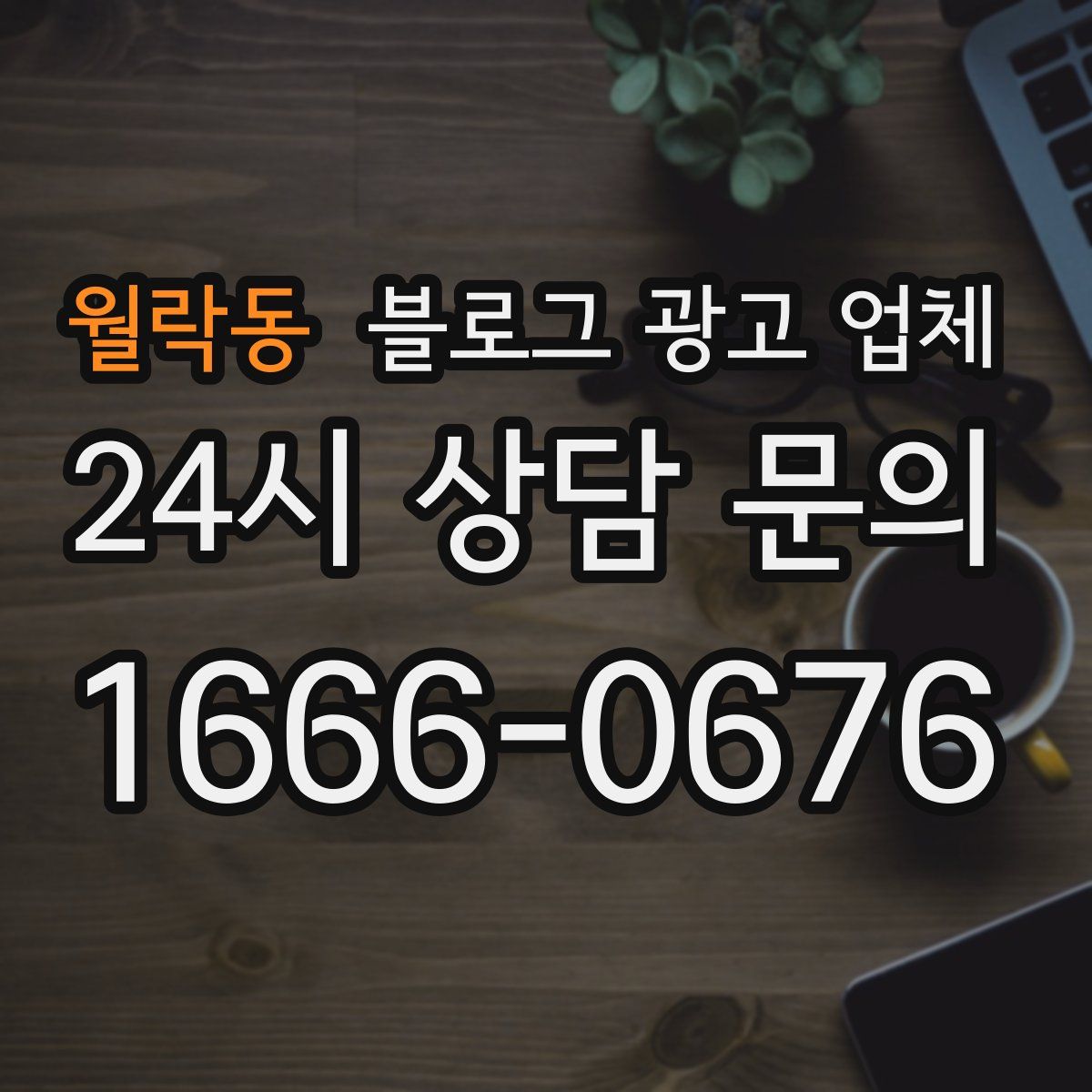월락동 블로그 광고 업체