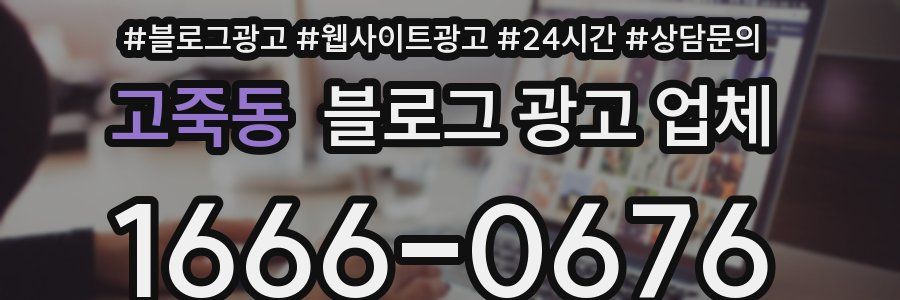 고죽동 블로그 광고 업체