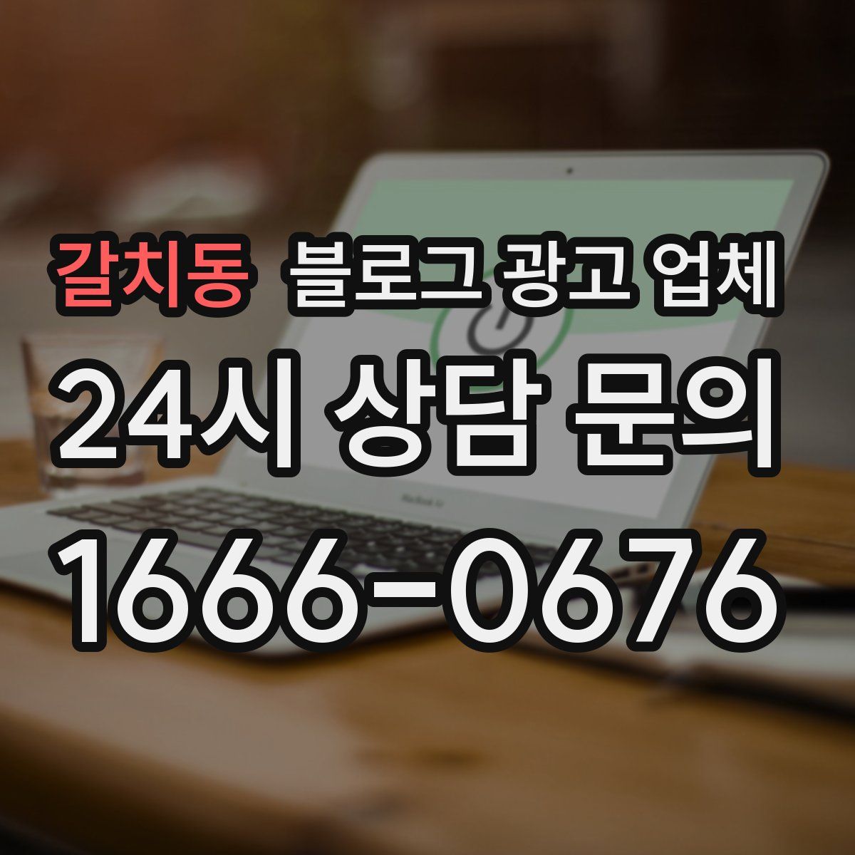 갈치동 블로그 광고 업체