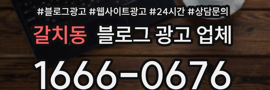 갈치동 블로그 광고 업체