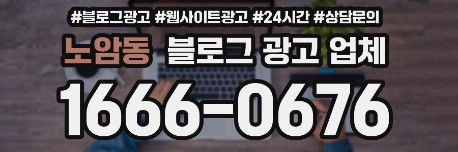 노암동 블로그 광고 업체