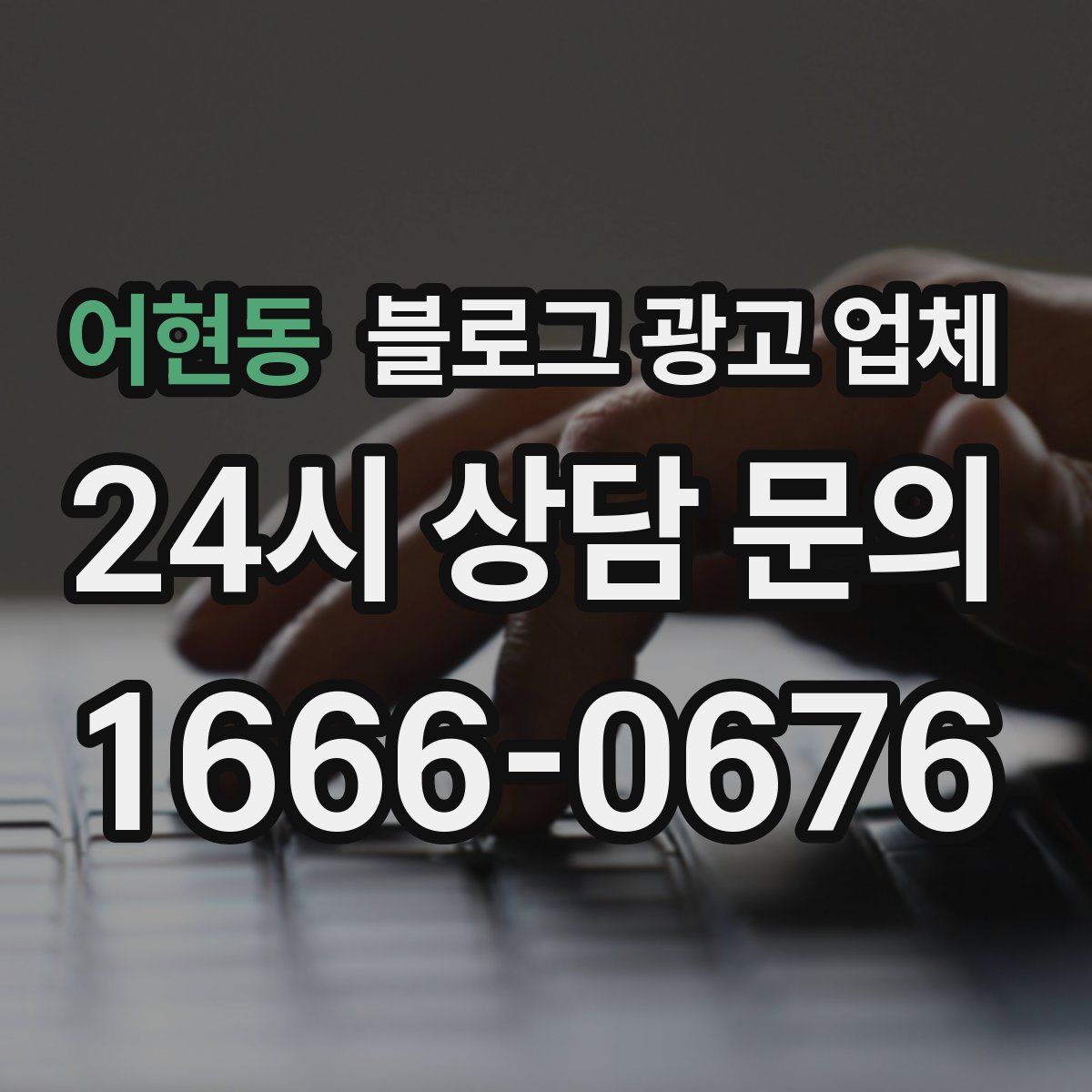 어현동 블로그 광고 업체