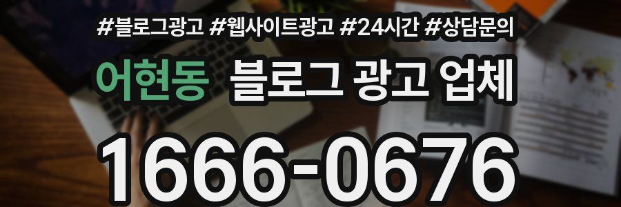 어현동 블로그 광고 업체