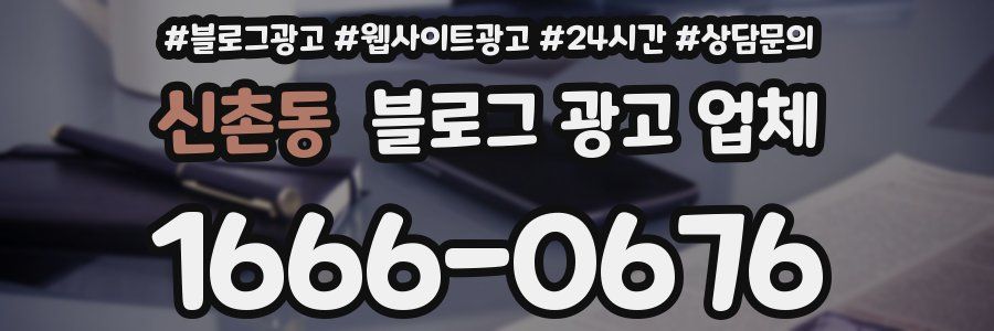신촌동 블로그 광고 업체