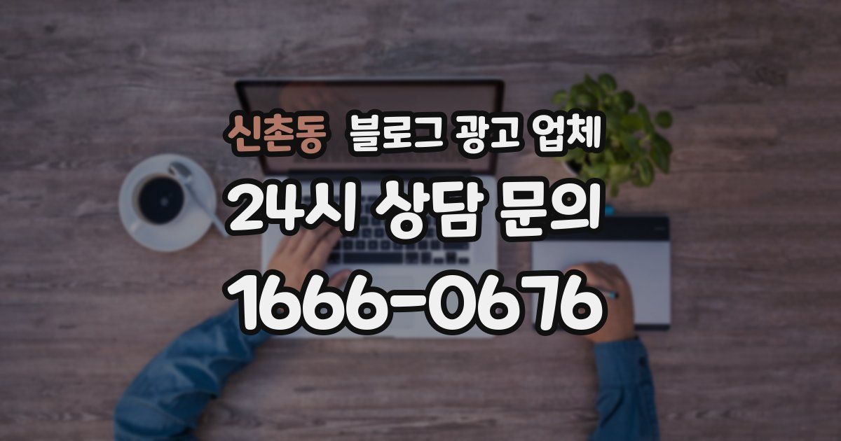 신촌동 블로그 광고 업체