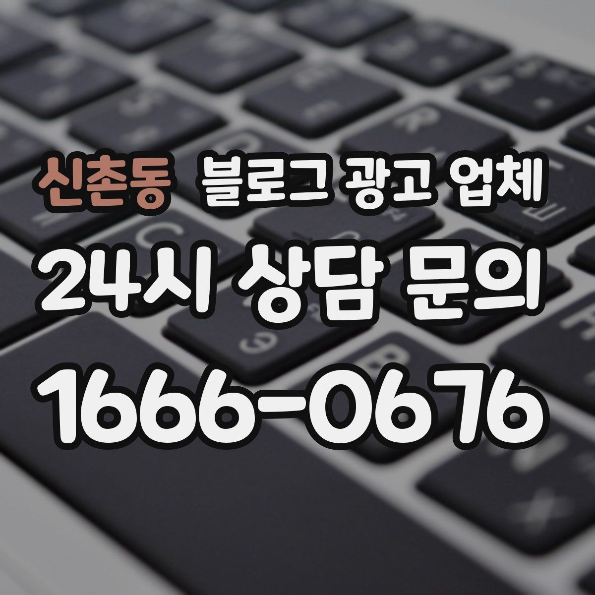 신촌동 블로그 광고 업체