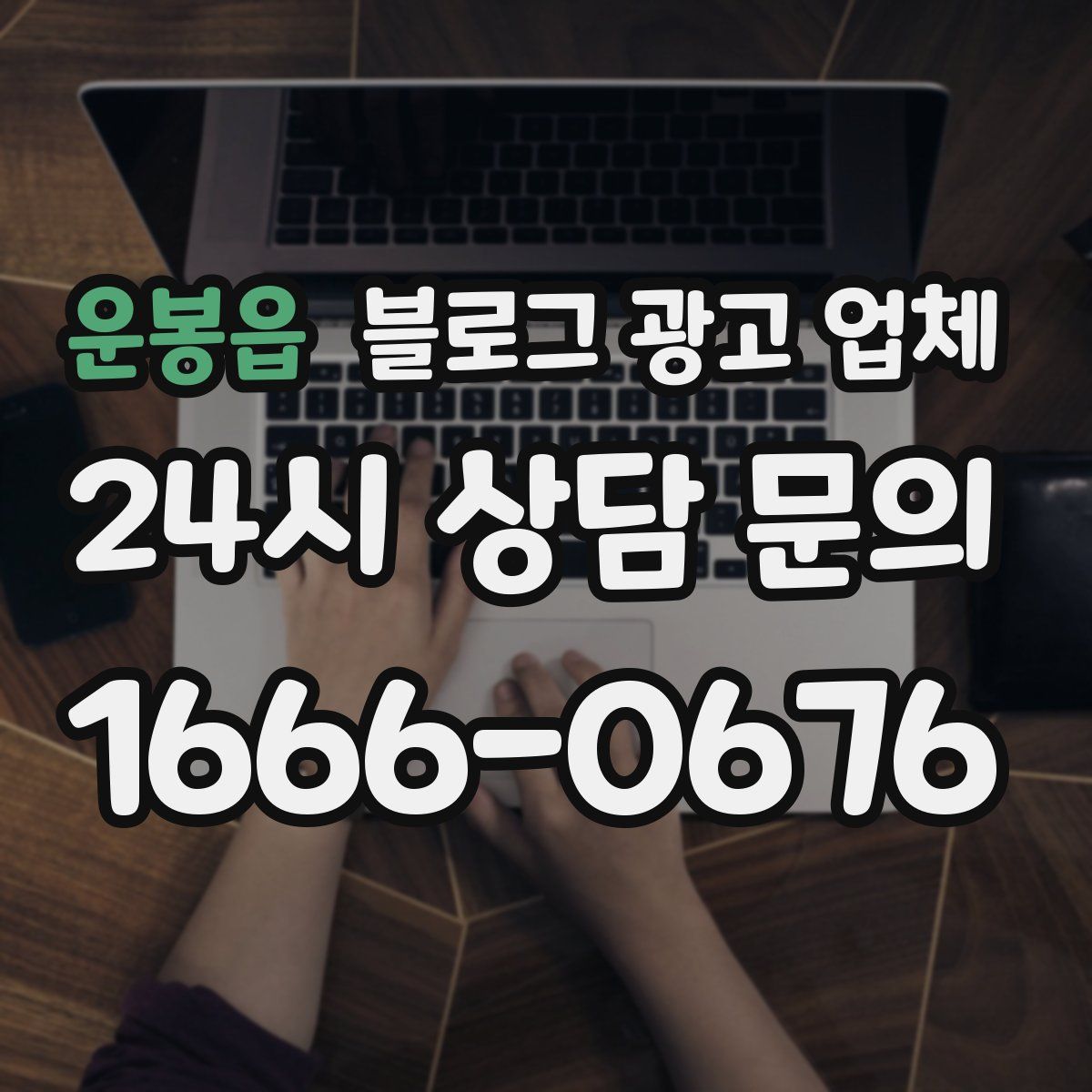 운봉읍 블로그 광고 업체