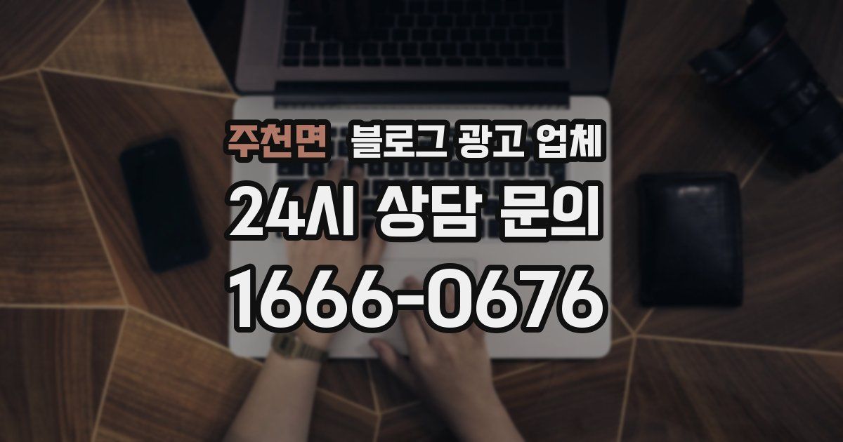 주천면 블로그 광고 업체