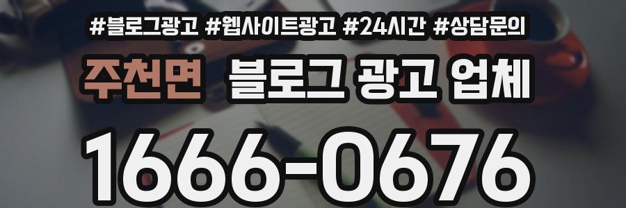주천면 블로그 광고 업체