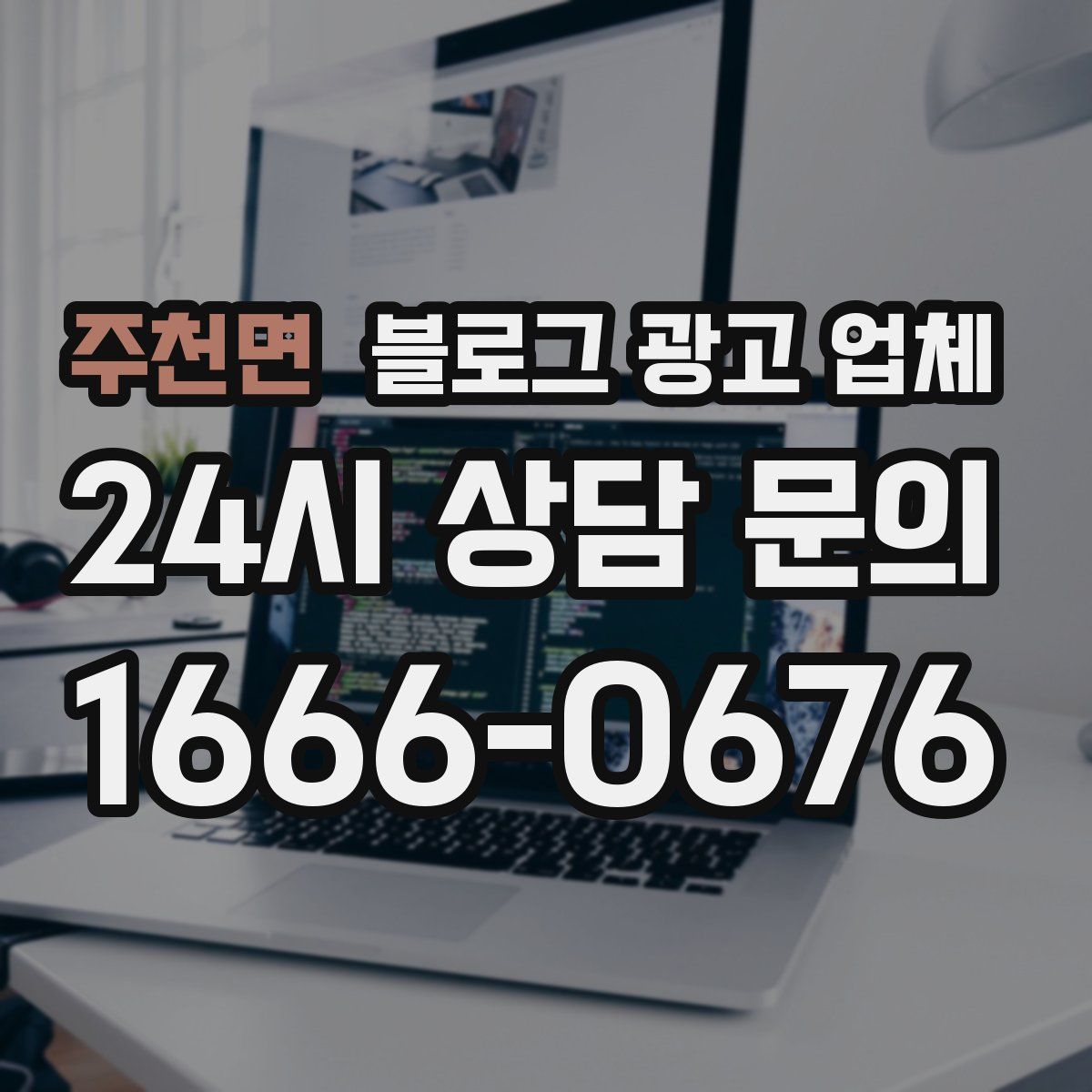 주천면 블로그 광고 업체