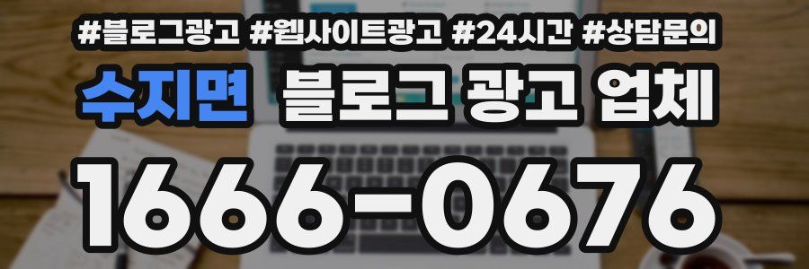 수지면 블로그 광고 업체