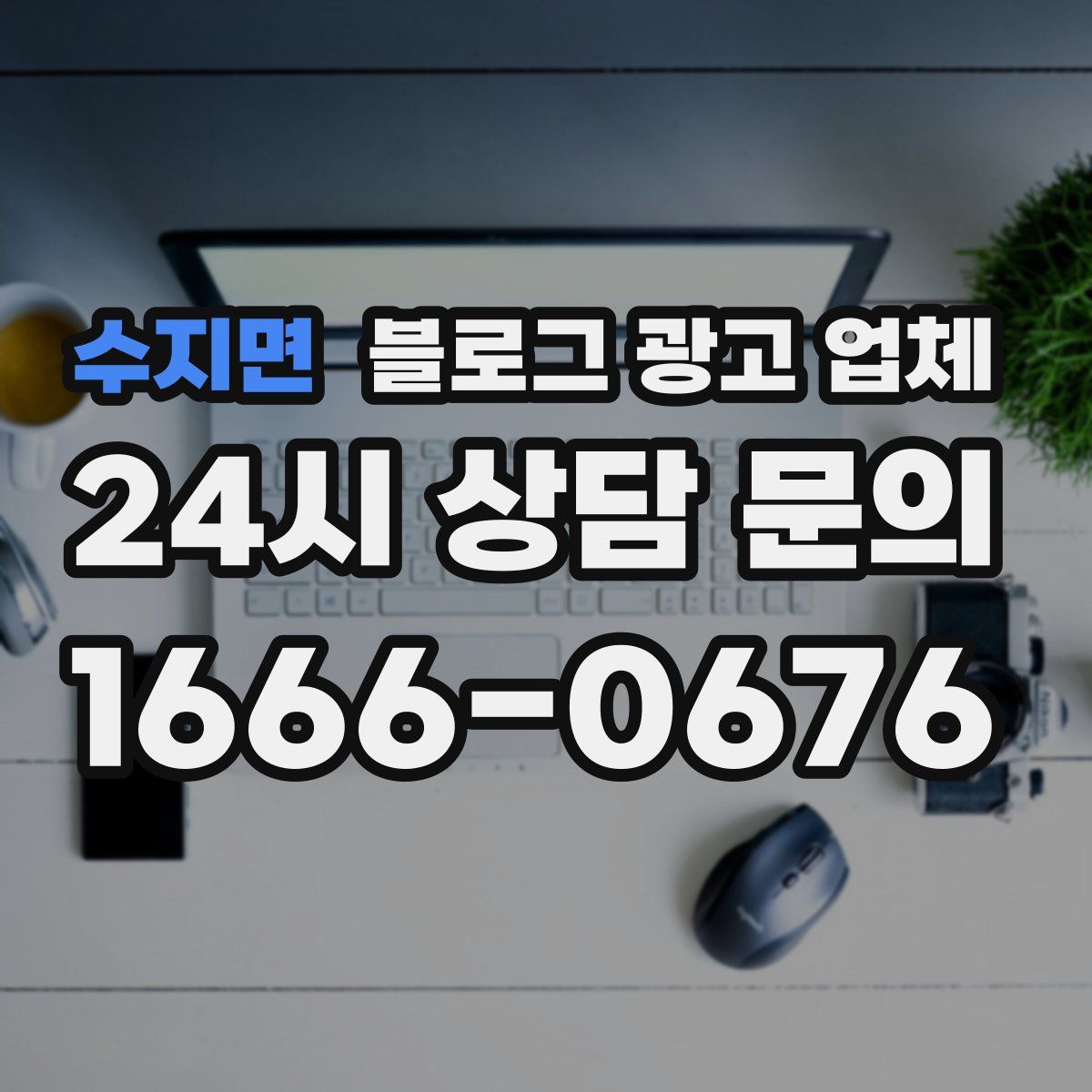 수지면 블로그 광고 업체