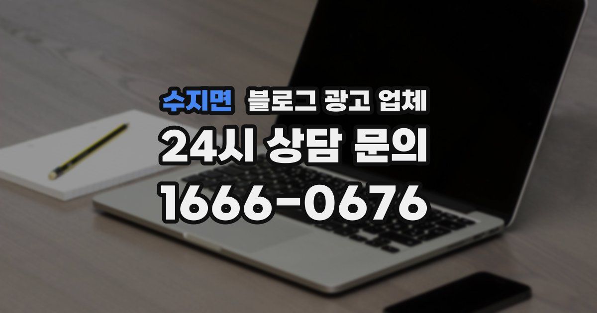 수지면 블로그 광고 업체