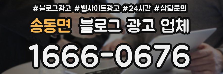 송동면 블로그 광고 업체