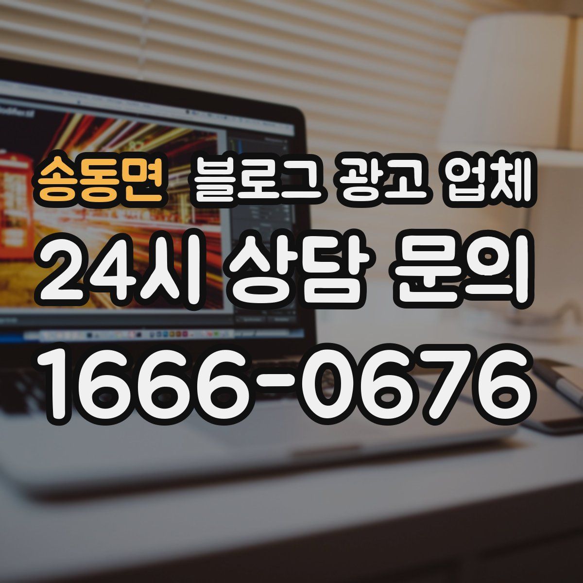 송동면 블로그 광고 업체