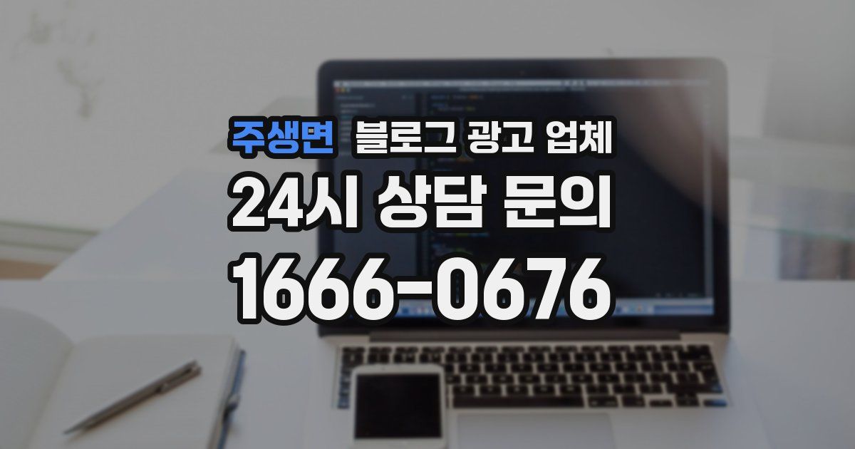 주생면 블로그 광고 업체