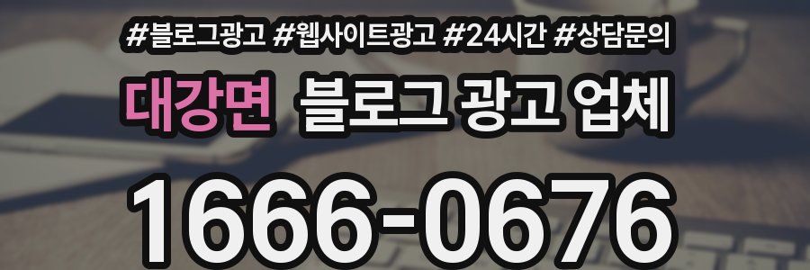 대강면 블로그 광고 업체