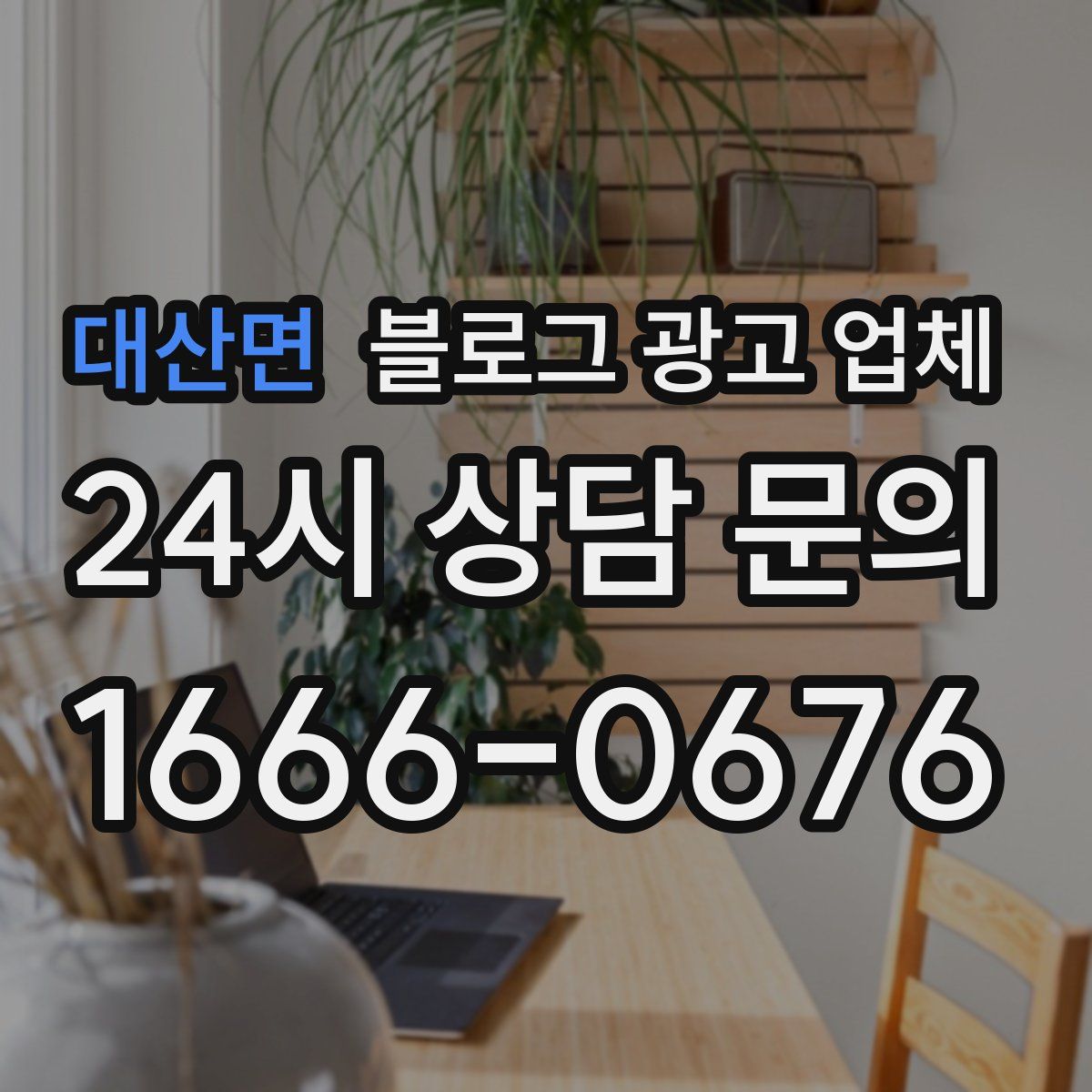 대산면 블로그 광고 업체